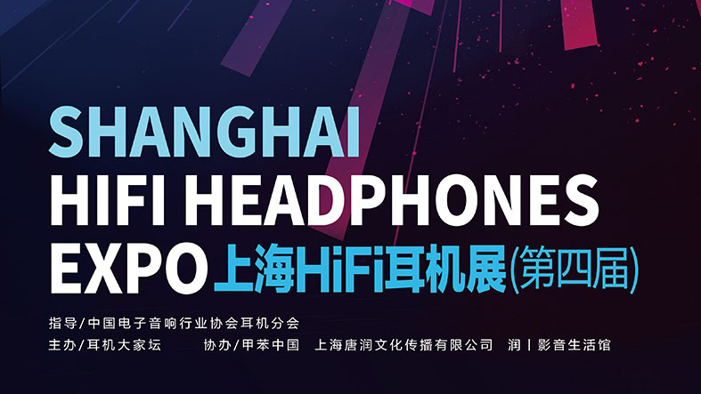 2019上海<strong>HIFI</strong>耳机展（第四届）- 乾龙盛位于宴会大厅01-02号